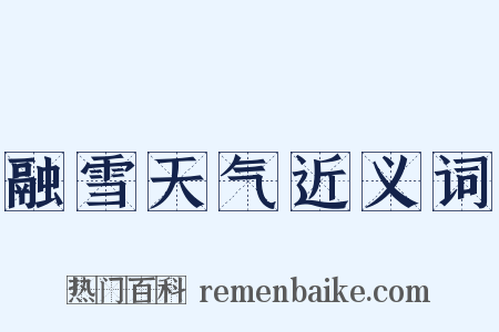 融雪天气近义词是什么意思的图片